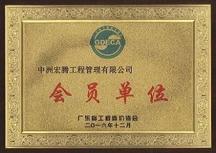 广东省造价协会 - 副本.jpg 广东省造价协会 - 副本.jpg