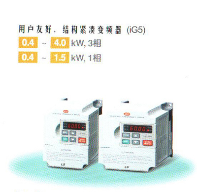 韩国（LS产电）LSIG5系列变频器 
