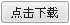 点击下载